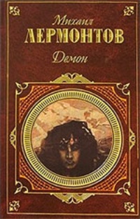 Обложка для книги Демон