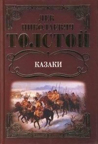 Обложка книги Казаки