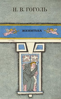 Обложка книги Женитьба