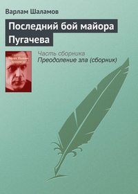 Последний бой майора Пугачева