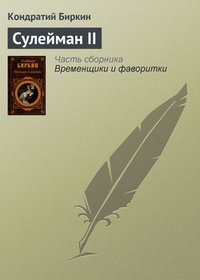 Обложка книги Сулейман II
