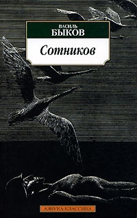Обложка книги Сотников