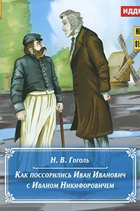 Обложка для книги Повесть о том, как поссорился Иван Иванович с Иваном Никифоровичем