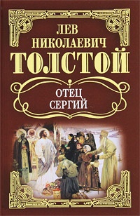 Обложка книги Отец Сергий