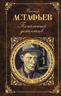 Обложка для книги Печальный детектив