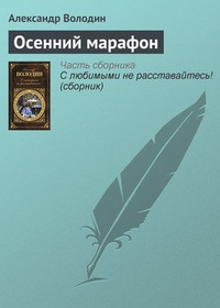 Обложка книги Осенний марафон