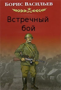 Обложка книги Встречный бой