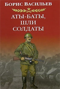 Обложка книги Аты-баты, шли солдаты