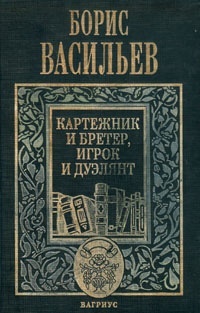 Обложка для книги Картежник и бретер, игрок и дуэлянт