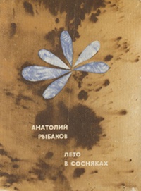 Обложка книги Лето в Сосняках