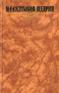 Обложка книги Пошехонская старина