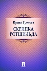 Обложка книги Скрипка Ротшильда