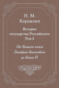 История государства Российского. Том 5. От Великого князя Дмитрия Иоанновича до Иоана III