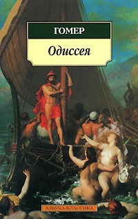Обложка для книги Одиссея