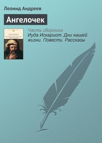 Обложка книги Ангелочек