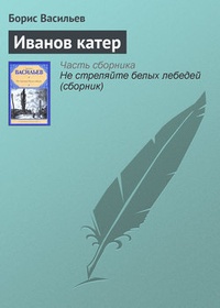 Обложка для книги Иванов катер