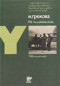 Обложка книги На испытаниях