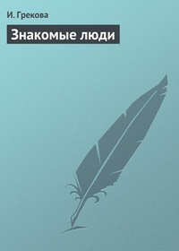 Обложка книги Знакомые люди