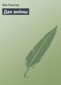 Обложка книги Две войны