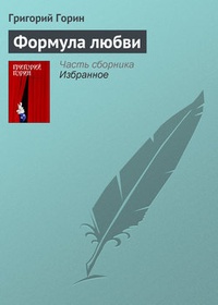 Формула любви