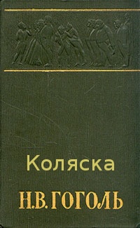 Коляска