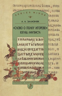 Обложка для книги „Слово о полку Игореве“: Взгляд лингвиста
