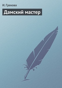 Обложка книги Дамский мастер