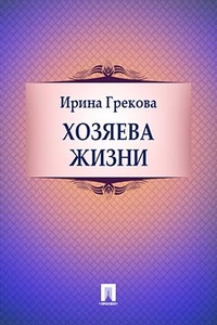 Обложка книги Хозяева жизни