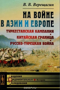 Обложка книги На войне в Азии и Европе
