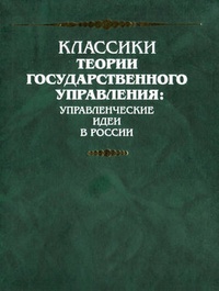 Обложка книги Из записки „Об устройстве верховного управления в России“