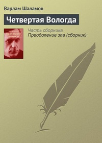 Четвертая Вологда