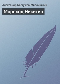 Обложка книги Мореход Никитин