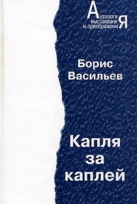 Обложка для книги Капля за каплей
