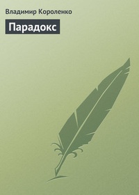 Обложка книги Парадокс