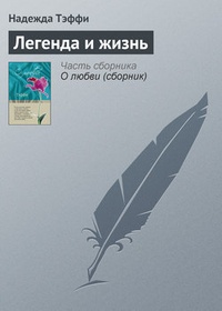Обложка книги Легенда и жизнь