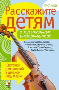 Обложка для книги Расскажите детям о музыкальных инструментах