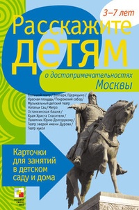 Обложка для книги Расскажите детям о достопримечательностях Москвы