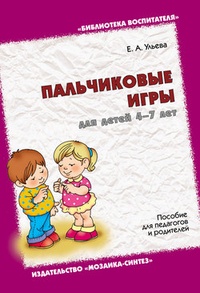 Обложка для книги Пальчиковые игры для детей 4-7 лет. Пособие для педагогов и родителей