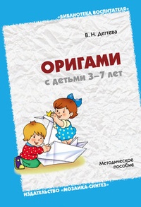 Обложка для книги Оригами с детьми 3-7 лет. Методическое пособие