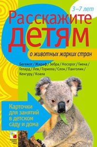 Обложка для книги Расскажите детям о животных жарких стран