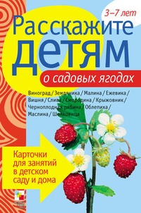 Обложка для книги Расскажите детям о садовых ягодах