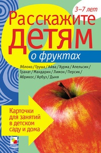 Обложка для книги Расскажите детям о фруктах