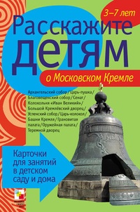 Обложка для книги Расскажите детям о Московском Кремле