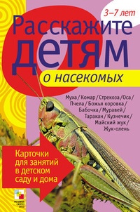 Обложка книги Расскажите детям о насекомых