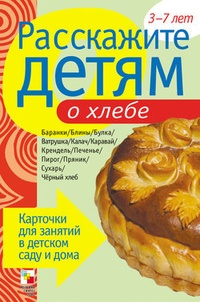 Обложка для книги Расскажите детям о хлебе