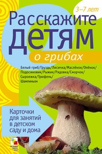Обложка для книги Расскажите детям о грибах