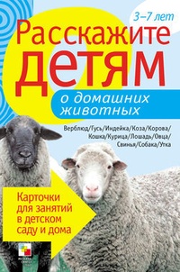 Обложка для книги Расскажите детям о домашних животных
