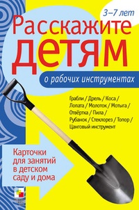 Обложка для книги Расскажите детям о рабочих инструментах