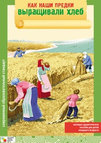 Обложка для книги Как наши предки выращивали хлеб