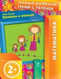 Обложка книги Великаны и малыши